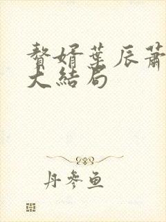 赘婿叶辰萧初然大结局