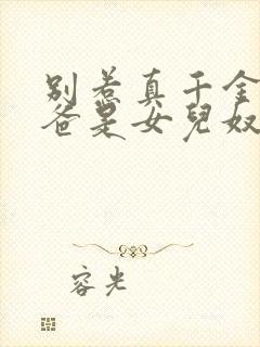 别惹真千金,她爸是女儿奴容明珠短剧1