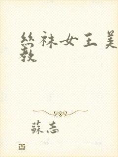 丝袜女王美脚调教