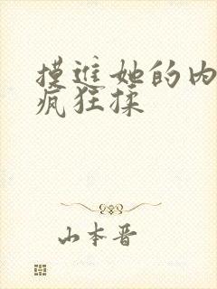 摸进她的内裤里疯狂揉封面