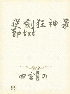 逆剑狂神最新章节txt封面