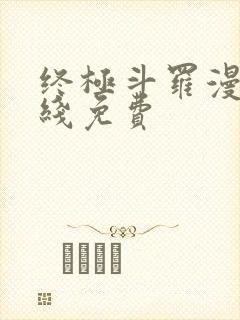 终极斗罗漫画在线免费