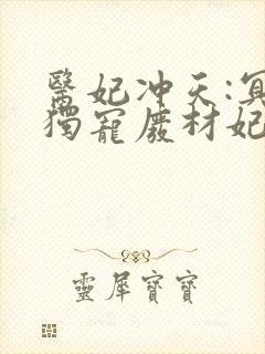 医妃冲天:冥帝独宠废材妃小说
