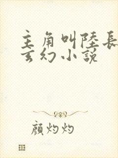 主角叫陆长生的玄幻小说