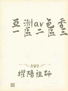 亚洲av色香蕉一区二区三区