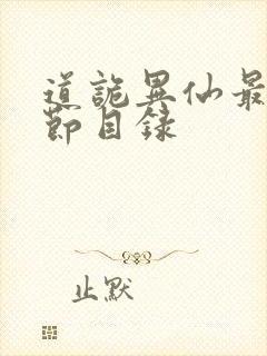 道诡异仙最新章节目录