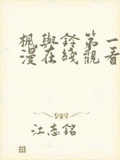 枫与铃第一季动漫在线观看免费全集
