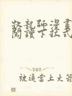 牧龙师漫画免费阅读下拉式扑飞