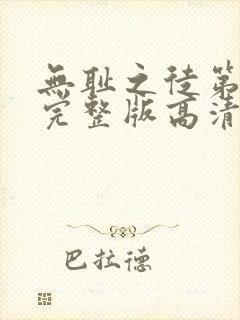 无耻之徒第八季完整版高清在线观看封面