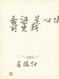 乔梁 叶心仪超前更新封面