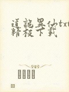 道诡异仙txt精校下载