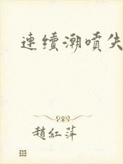 连续潮喷失禁h