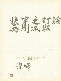 快穿之打脸狂魔无删减版