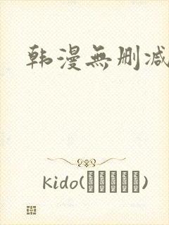 韩漫无删减在线