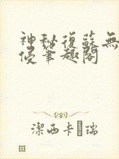 神秘复苏无限入侵笔趣阁