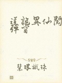 道诡异仙阅读无弹窗