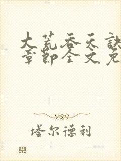 大荒吞天诀最新章节全文免费阅读