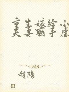 重生嫁给小叔子夫妻联手虐渣