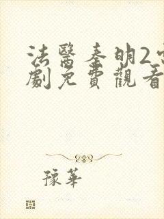 法医秦明2电视剧免费观看第二季