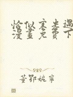 恰似寒光遇骄阳漫画免费下拉式六漫画