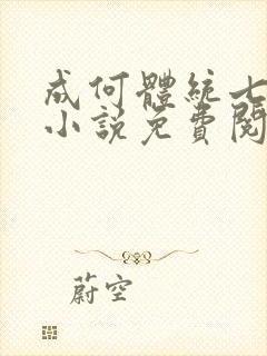 成何体统七英俊小说免费阅读封面