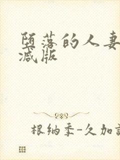 堕落的人妻无删减版