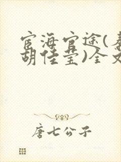 宦海官途(秦峰胡佳莹)全文免费阅读