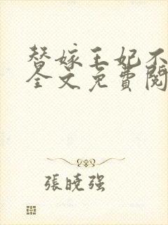 替嫁王妃不好惹全文免费阅读