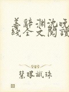 姜辞渊沈晚韵在线全文阅读