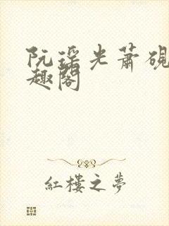阮瑶光萧砚风笔趣阁