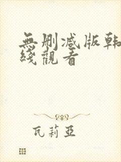 无删减版韩漫在线观看