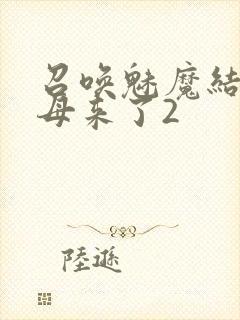 召唤魅魔结果义母来了2
