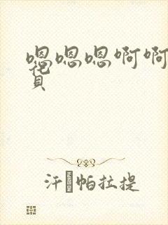 嗯嗯嗯啊啊啊骚货