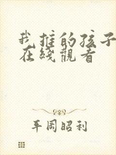 我推的孩子动漫在线观看