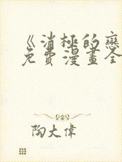 《消极的恋爱》免费漫画全集在线观看封面