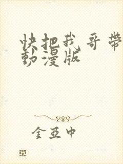 快把我哥带走 动漫版