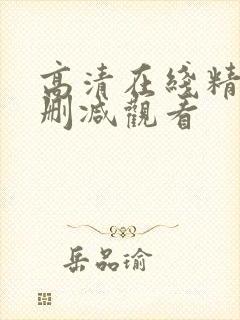 高清在线精品无删减观看