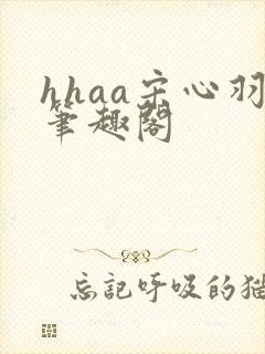 hhaa宋心羽笔趣阁