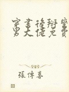 穿书后掰弯了直男大佬免费阅读封面