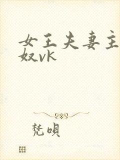 女王夫妻主s玩奴vk