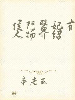 侯门医妃有点毒人物介绍