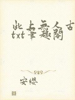 此上无人古长生txt笔趣阁