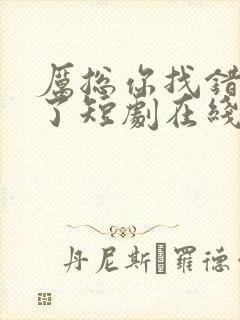 厉总你找错夫人了短剧在线观看