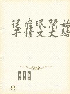 从催眠开始的父子情文大结局封面