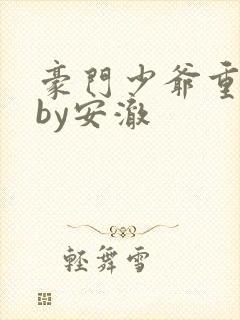 豪门少爷重生后by安澈