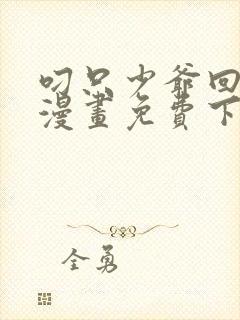 叼只少爷回家画漫画免费下
