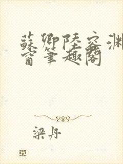 苏卿陆容渊无弹窗笔趣阁