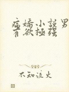 病娇小说男主占有欲极强