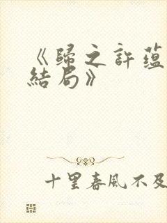《归之许蕴京大结局》封面