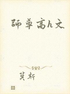 师尊高h文